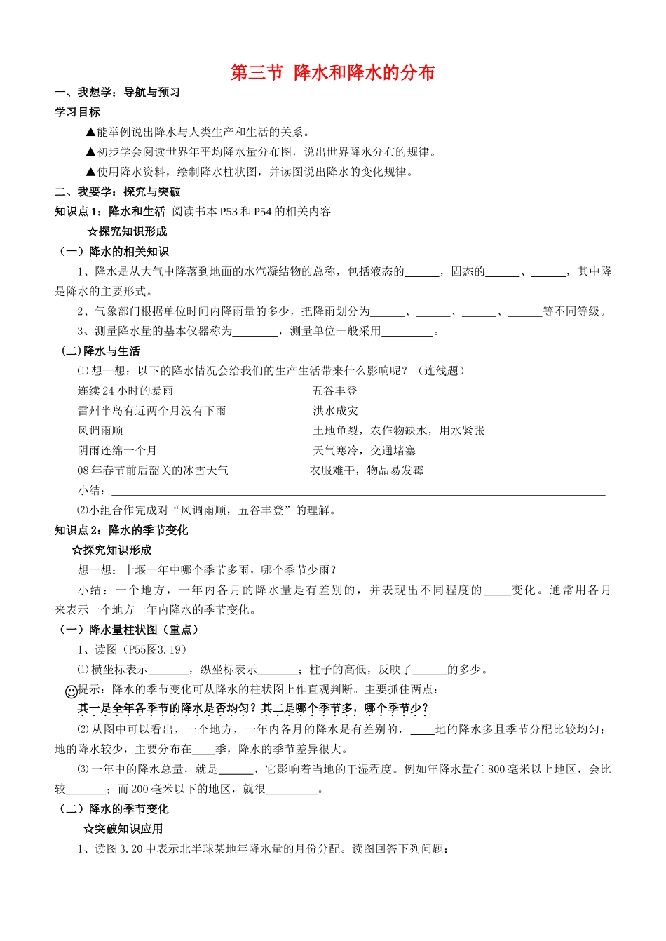 七级地理上册 第三节降水和降水的分布学案无答案 人教新课标版_第1页