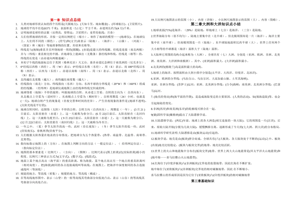 七级地理上册 基础知识总结 人教新课标版_第1页