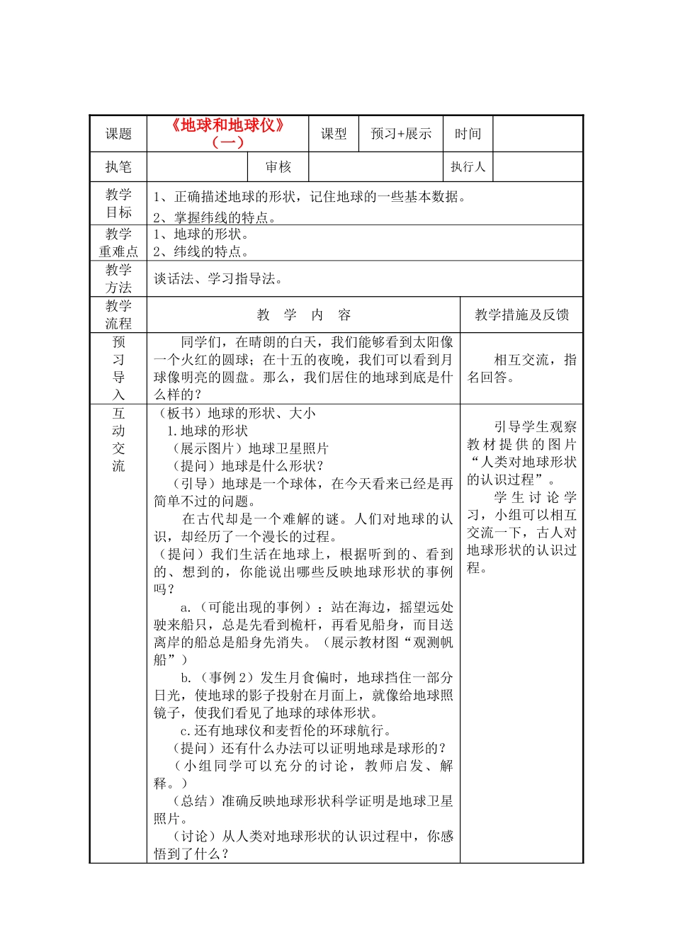 七级地理上册 地球和地球仪第一课时教案 人教新课标版_第1页