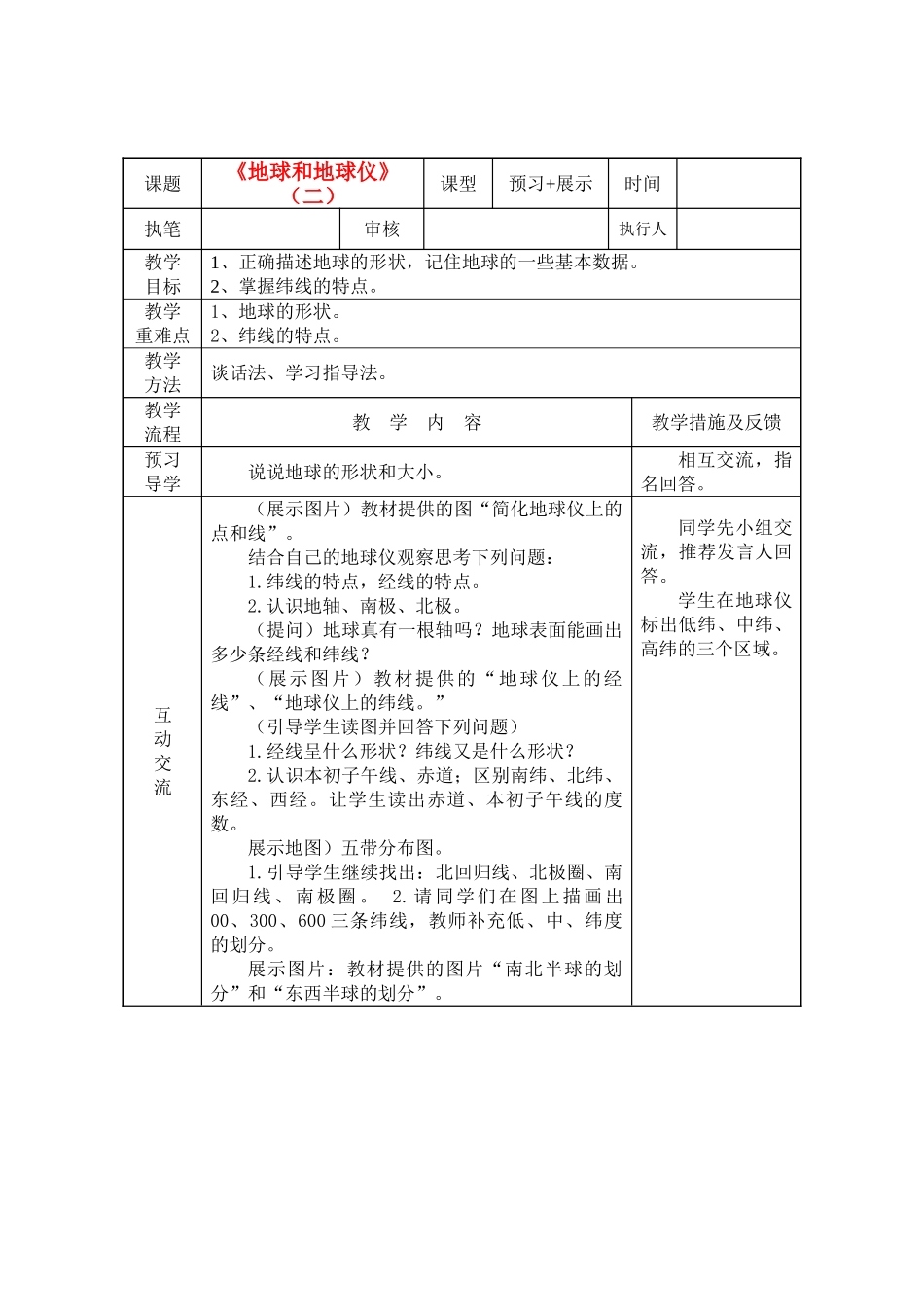 七级地理上册 地球和地球仪第二课时教案 人教新课标版_第1页