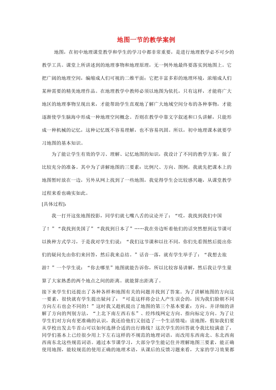 七级地理上册 地图一节教学案例 人教新课标版_第1页