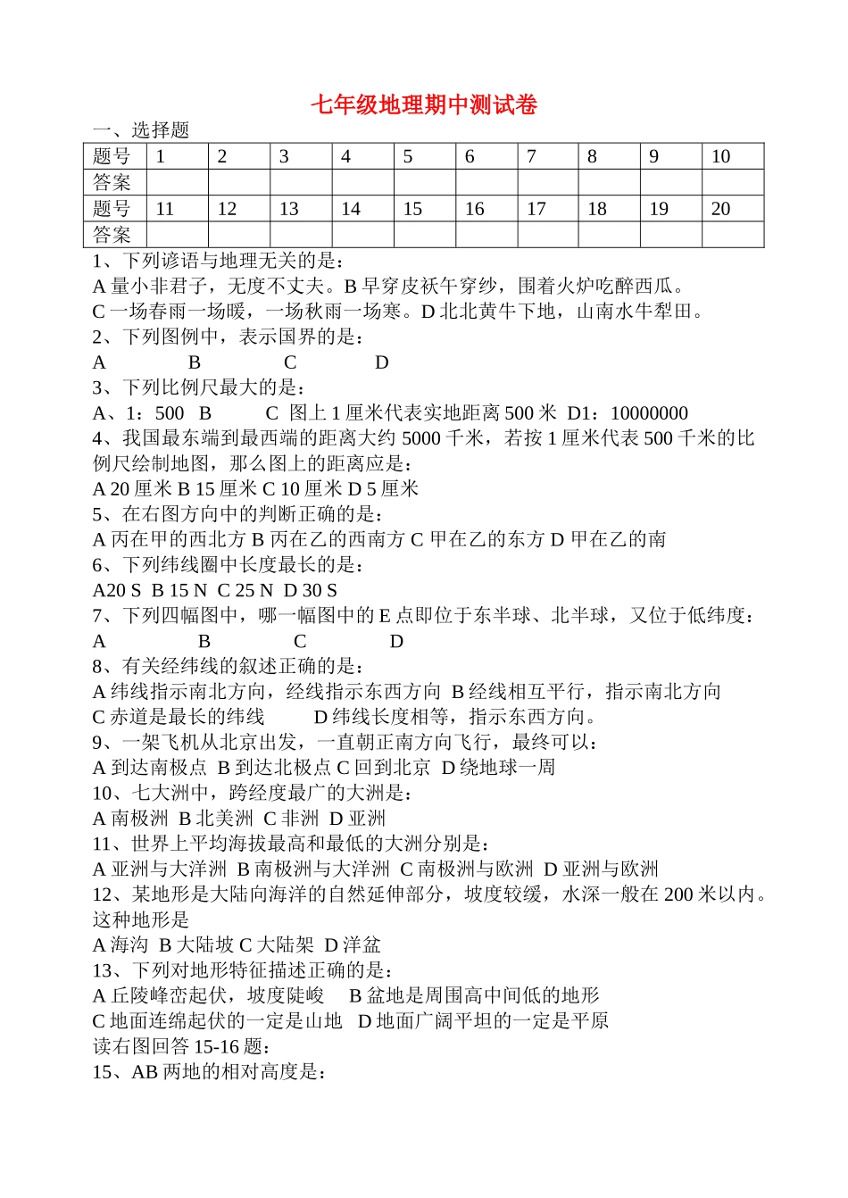 七级地理上学期期中测试卷无答案 湘教版_第1页