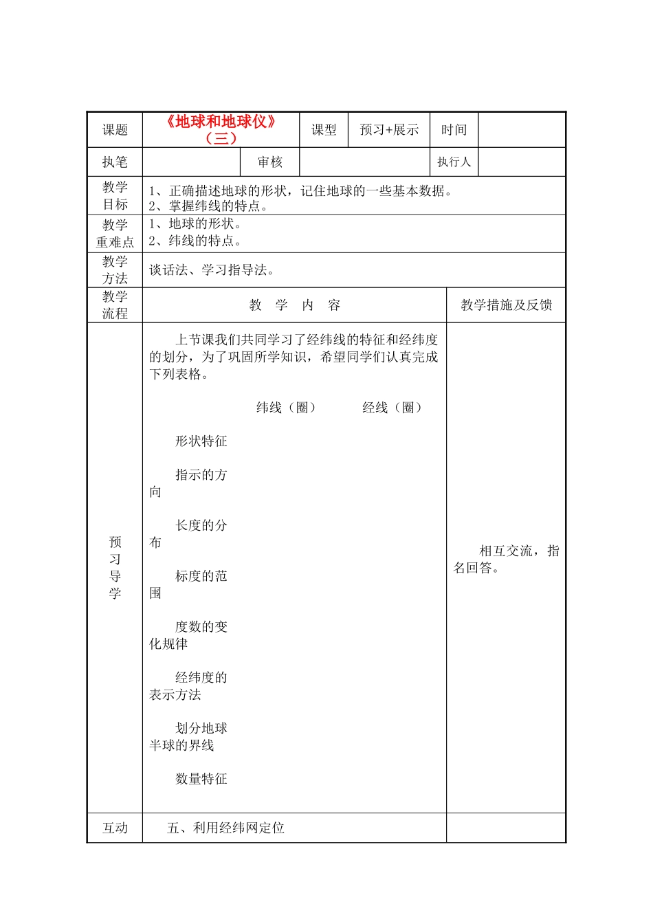 七级地理上册 地球和地球仪第三课时教案 人教新课标版_第1页