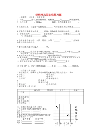 七级地理上册 经纬度巩固加强练习题无答案 人教新课标版