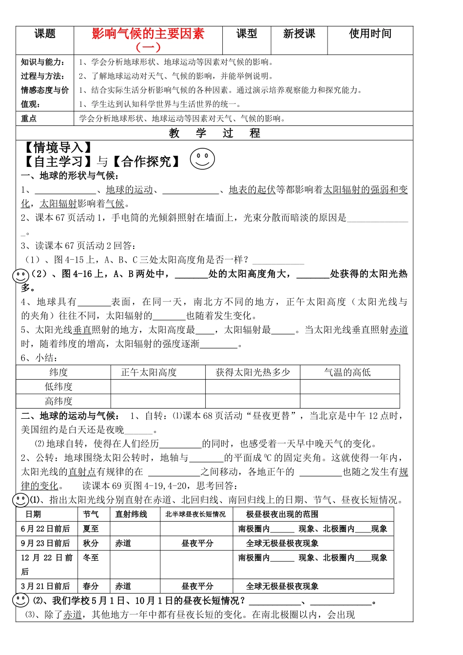 七级地理上册 影响气候的主要因素一学案 湘教版_第1页
