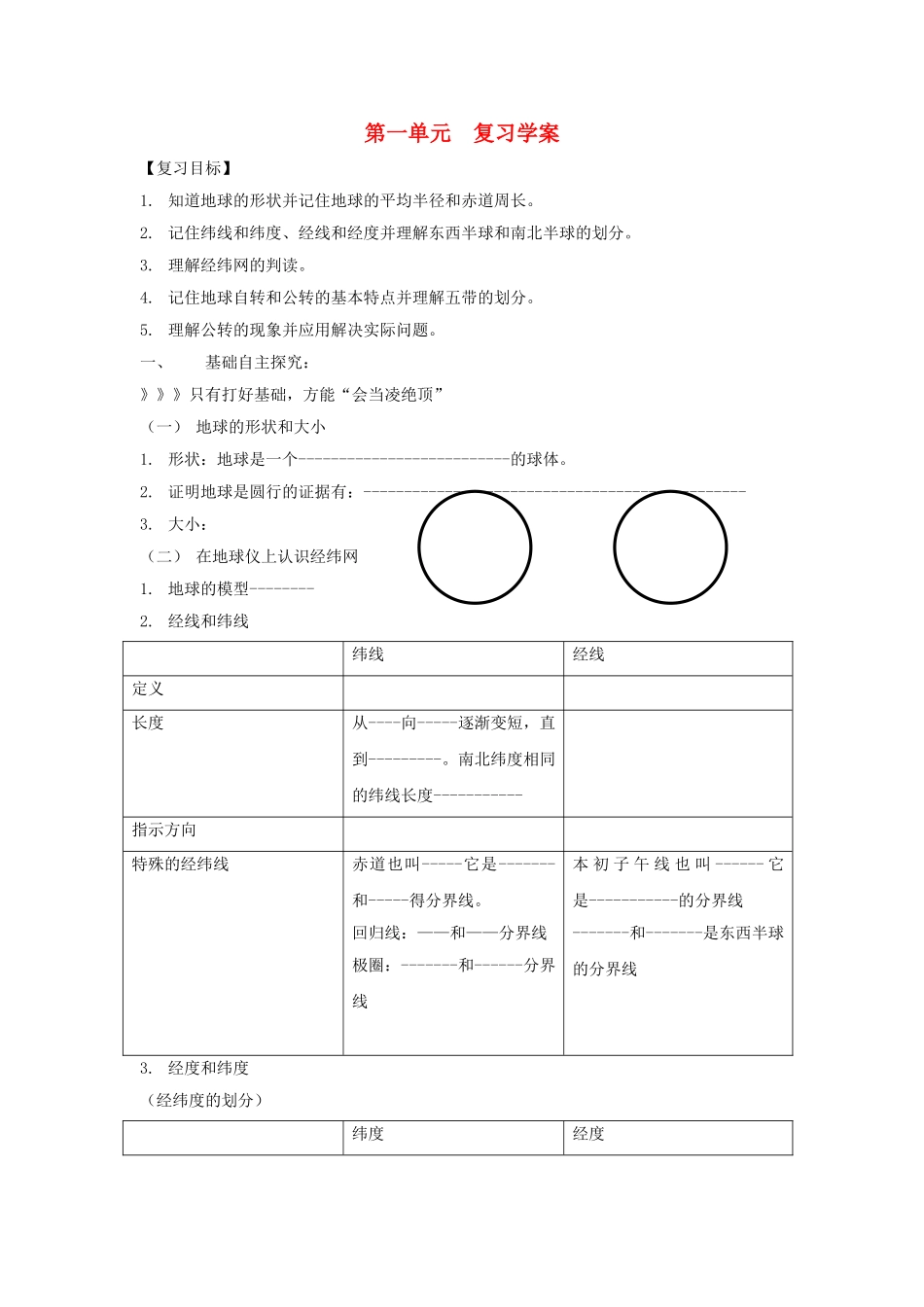 七级地理上册 第一单元地球复习学案无答案 商务星球版_第1页