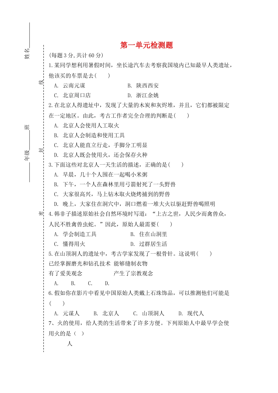 七级历史第一学期第一单元检测题 人教新课标版_第1页