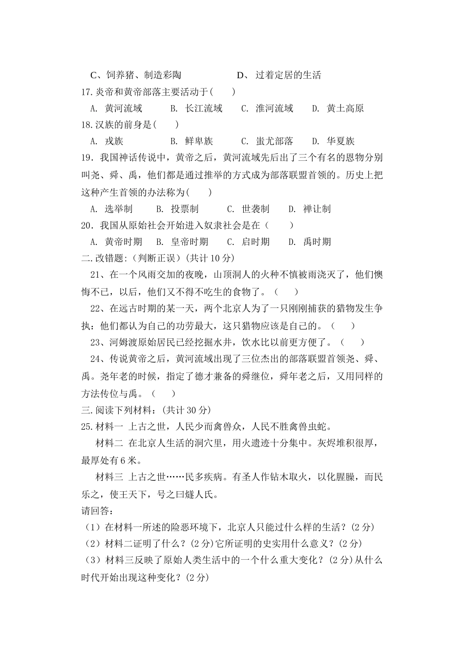 七级历史第一学期第一单元检测题 人教新课标版_第3页