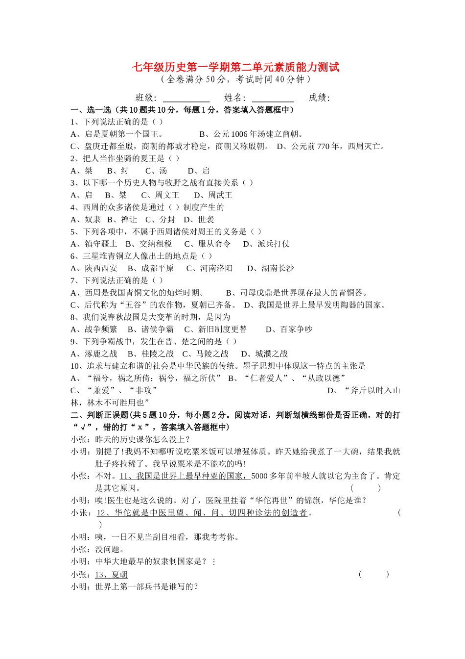 七级历史第一学期第二单元素质能力测试 人教新课标版_第1页