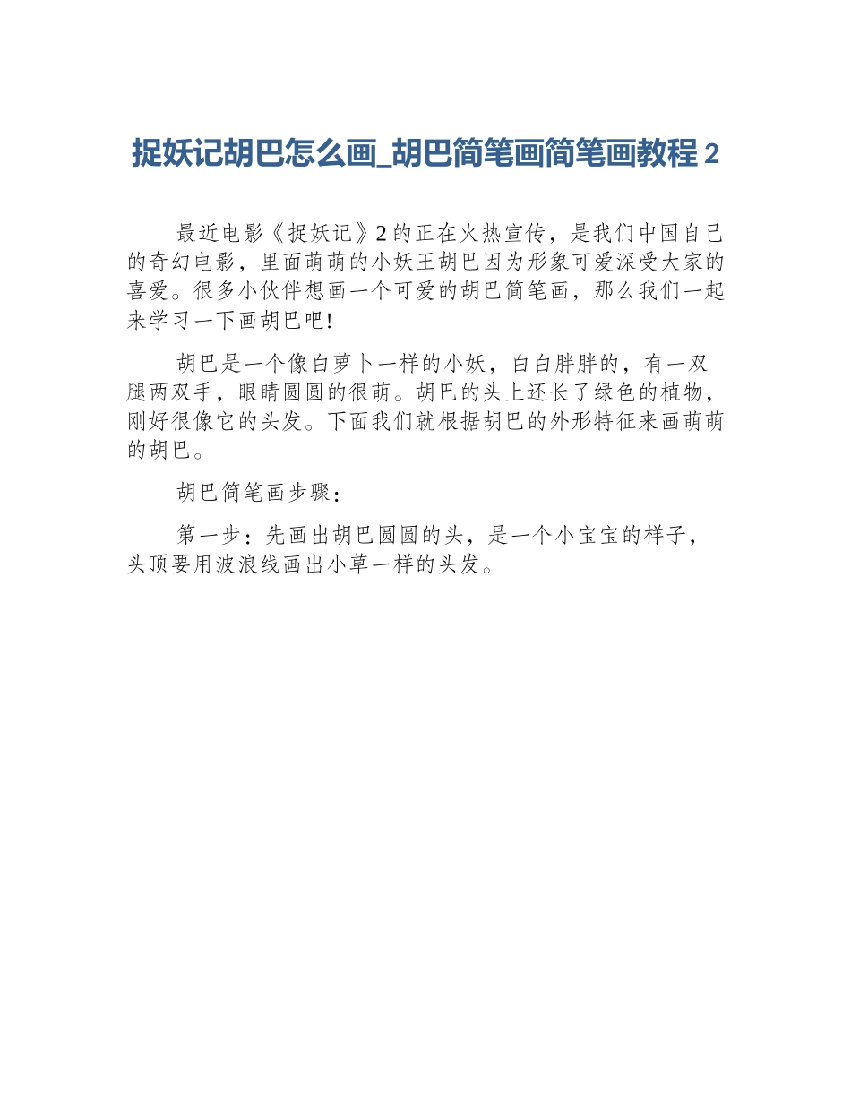 捉妖记胡巴怎么画_胡巴简笔画简笔画教程2_第1页