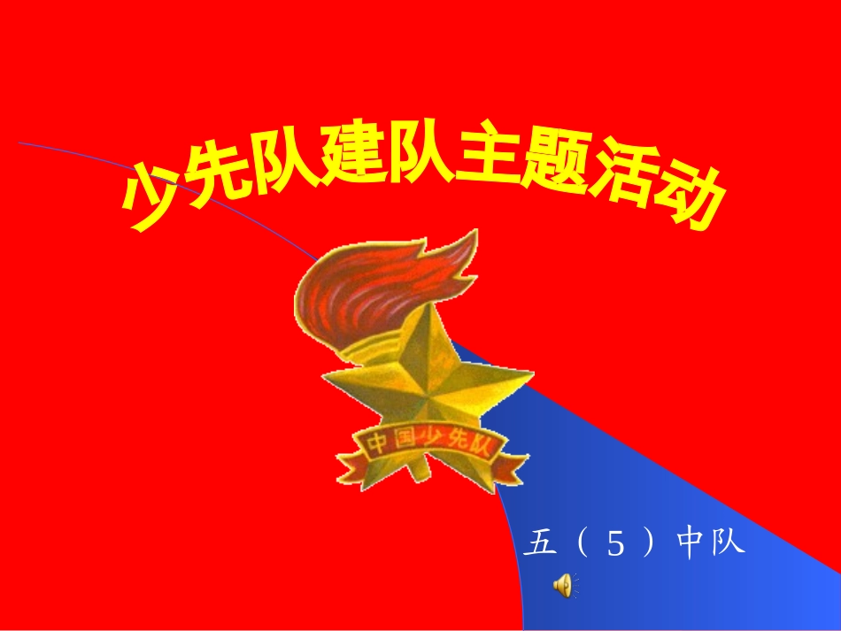 少先队建队日主题班会111_第1页