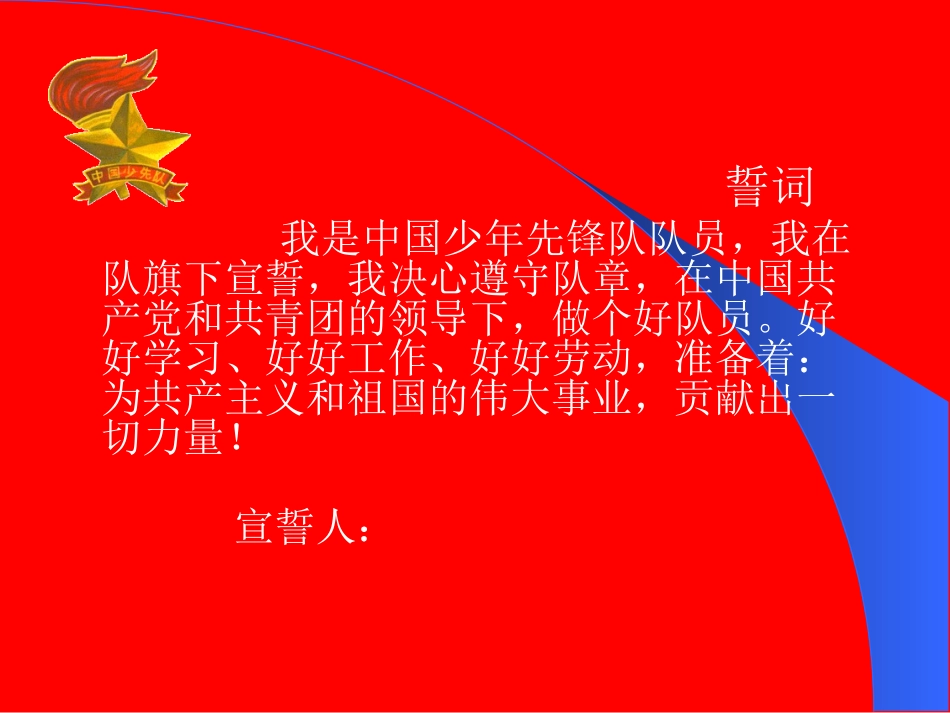 少先队建队日主题班会111_第3页