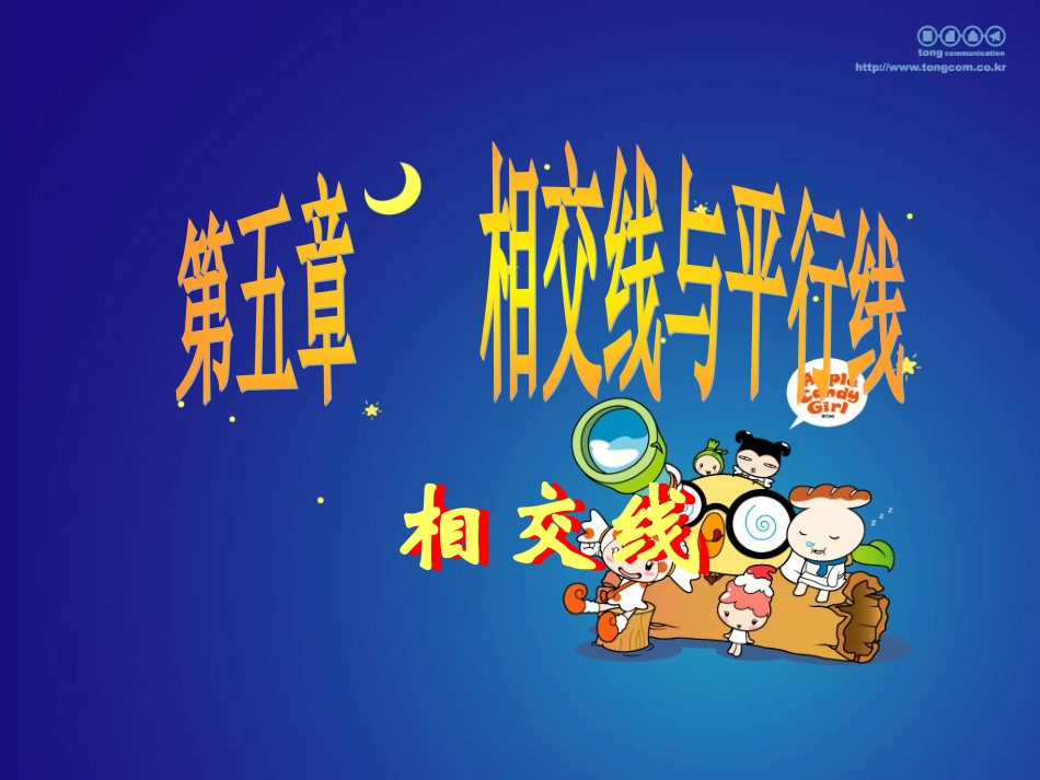 章前引言及相交线-(4)_第1页