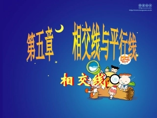 章前引言及相交线-(4)