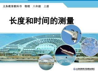 第一节-长度和时间的测量