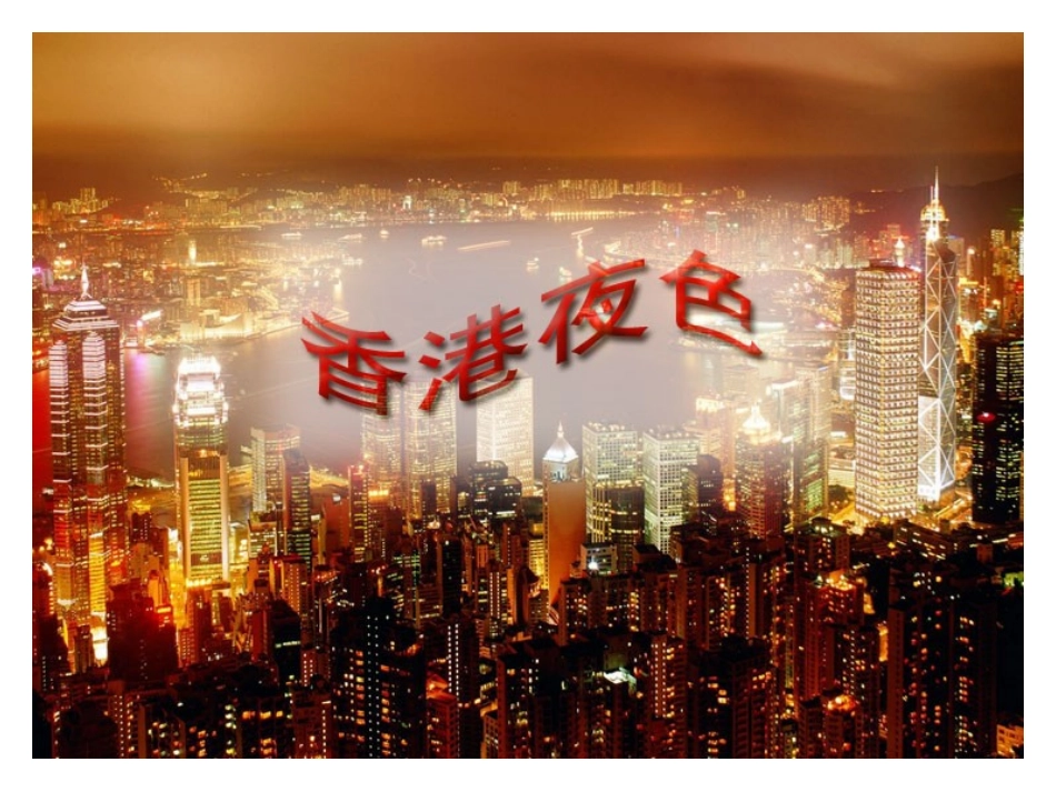 13、香港夜色_第1页