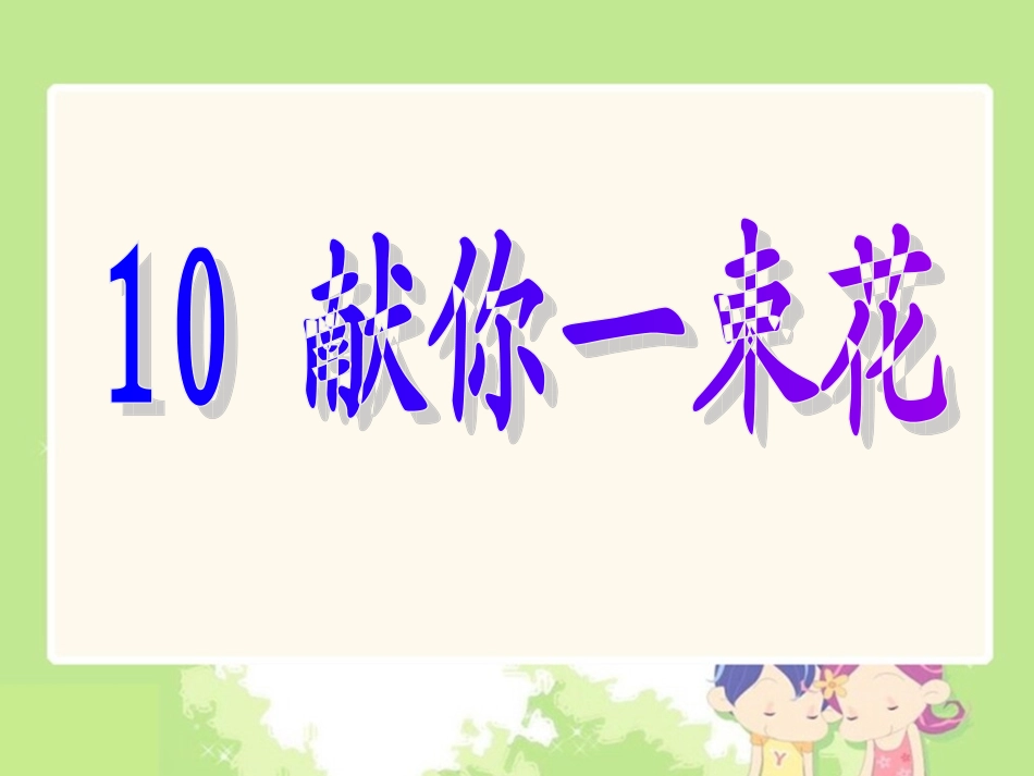 课件贺兰一小王洪娟_第1页