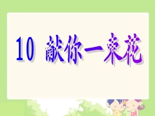 课件贺兰一小王洪娟