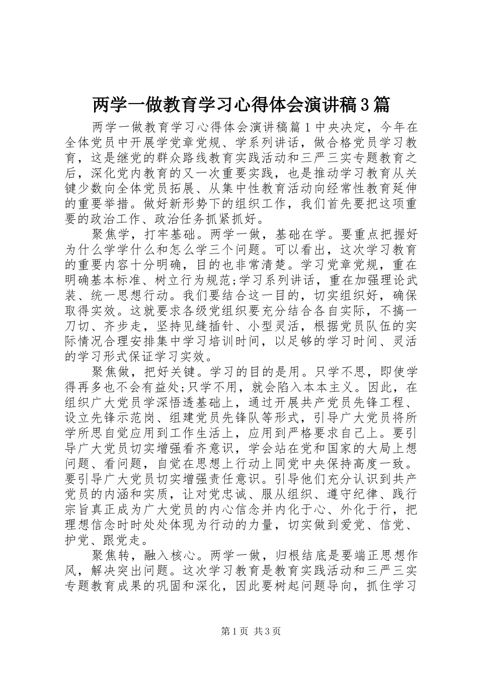 两学一做教育学习心得体会演讲稿3篇_第1页