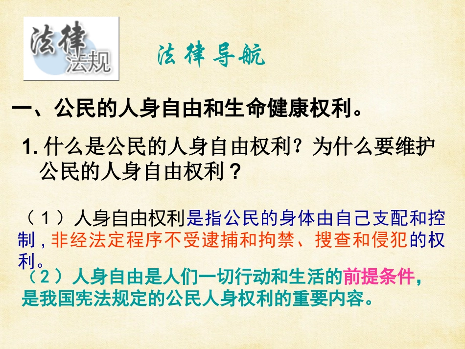 《6.1-维护人身权利》课件3_第3页