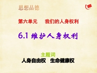 《6.1-维护人身权利》课件3