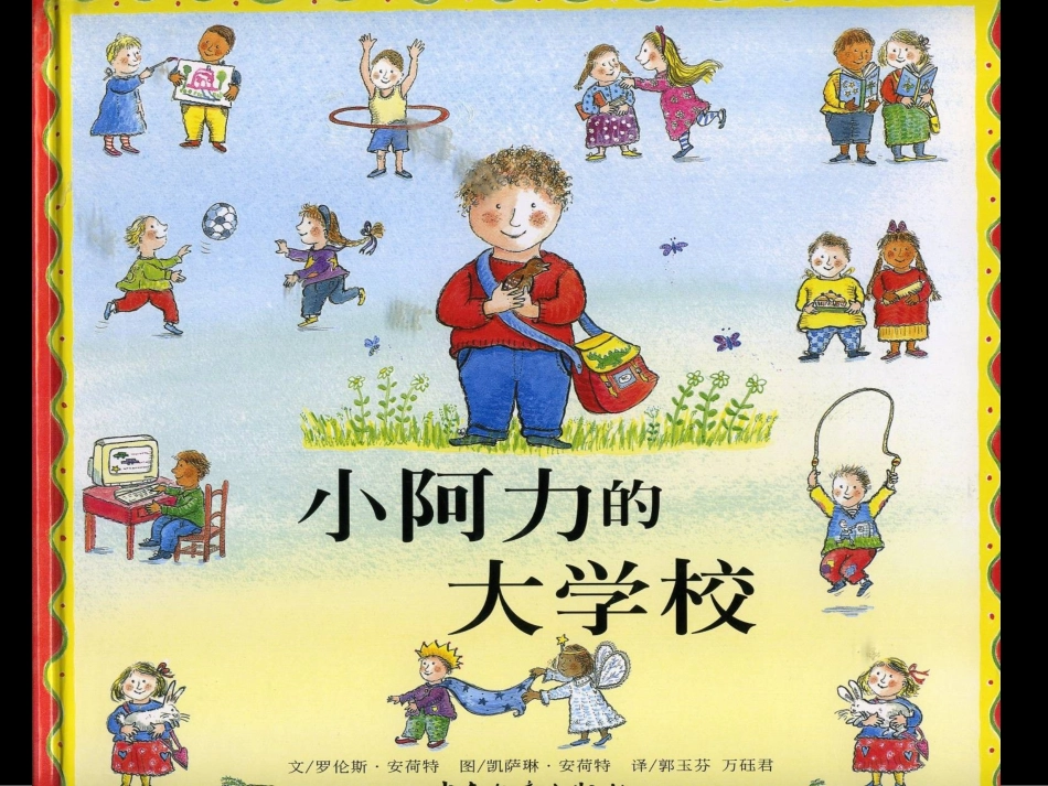 小阿力的大学校_第1页