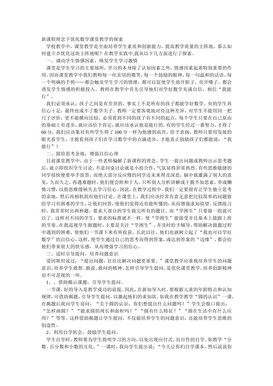 新课程理念下优化数学课堂教学的探索_第1页