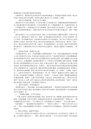 新课程理念下优化数学课堂教学的探索