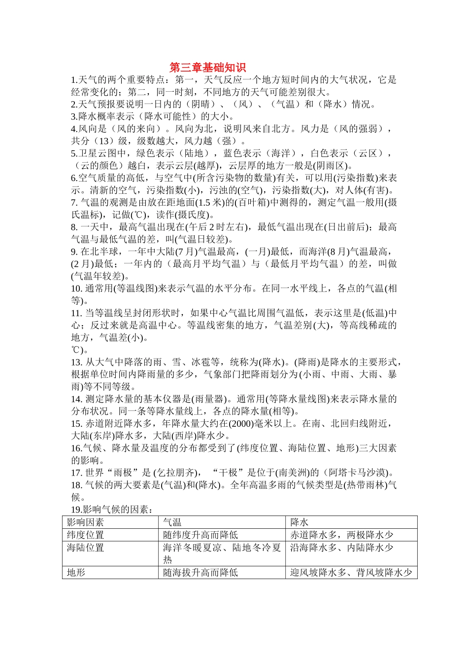 七级地理上册 第三章基础知识小结 人教新课标版_第1页