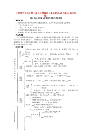 七级历史下册 第二单元课标要求+单元概述+单元试题 人教新课标版