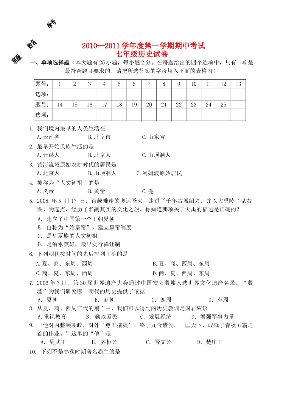 七级历史第一学期期中考试无答案 人教新课标版_第1页