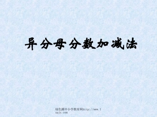 人教版五年级数学下册《异分母分数加减法》课件PPT