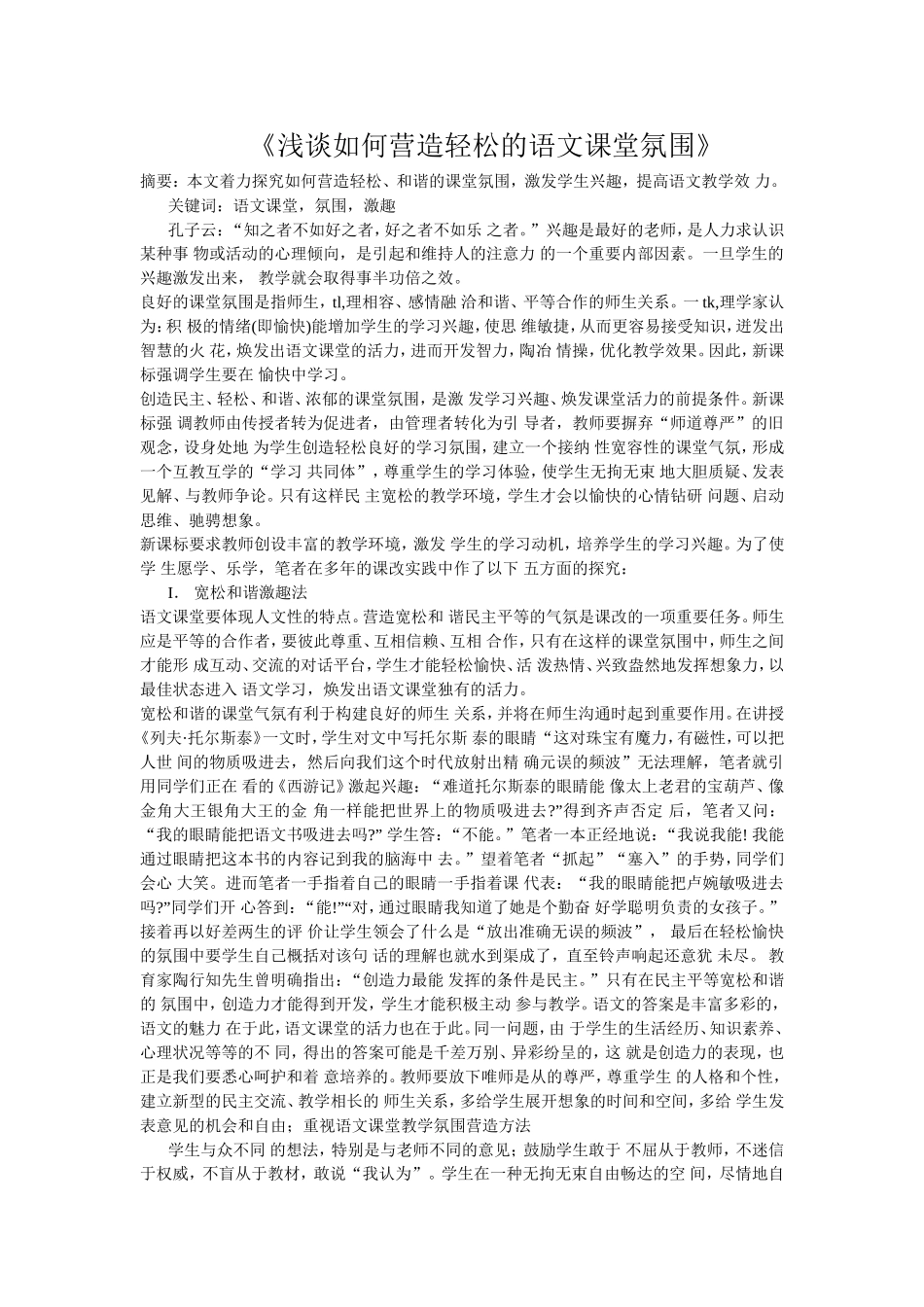 浅谈如何营造轻松的语文课堂氛围-(6)_第1页