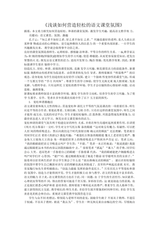 浅谈如何营造轻松的语文课堂氛围-(6)