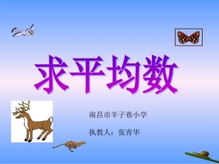 人教版三年级下册数学平均数(2)