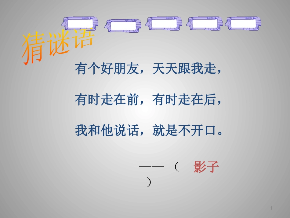 (部编)人教2011课标版一年级上册5、影子_第1页