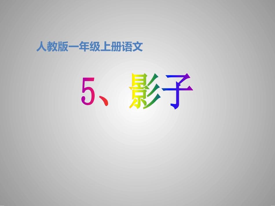 (部编)人教2011课标版一年级上册5、影子_第2页