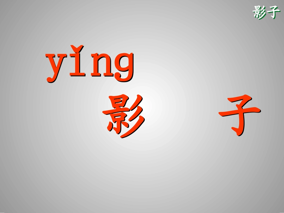 (部编)人教2011课标版一年级上册5、影子_第3页