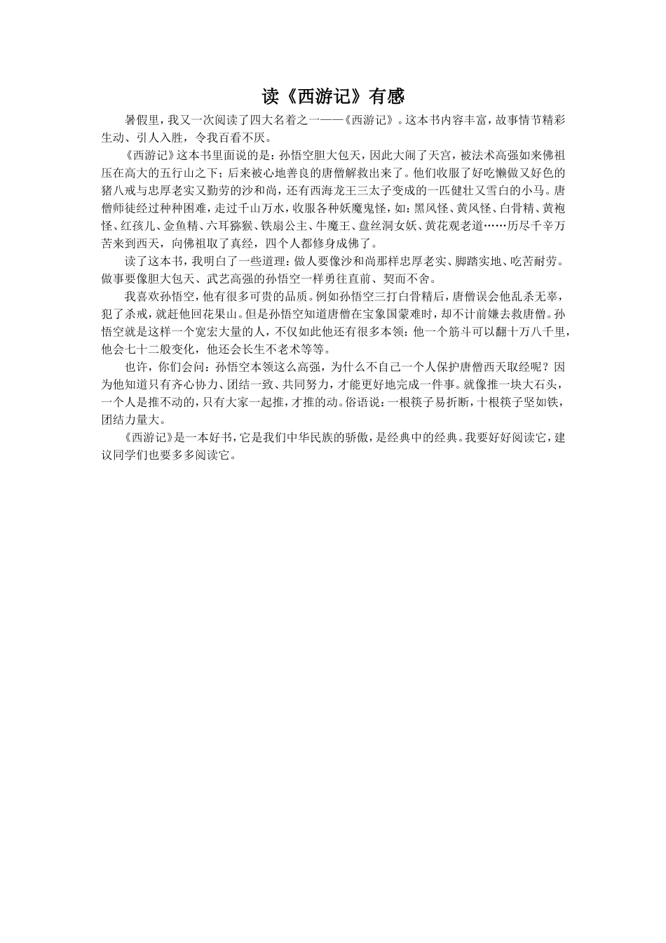 拓展阅读-读《西游记》有感_第1页