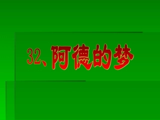 465《阿德的梦》课件