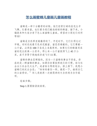 怎么画蜜蜂儿童画儿童画教程