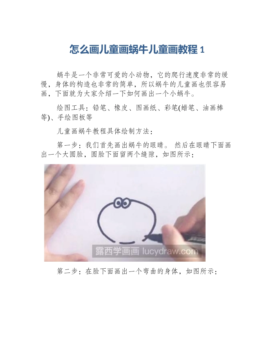 怎么画儿童画蜗牛儿童画教程1_第1页