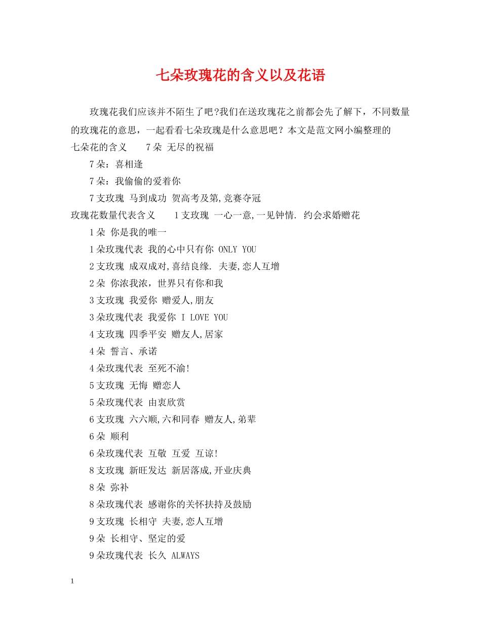 七朵玫瑰花的含义以及花语_第1页