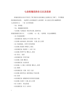 七朵玫瑰花的含义以及花语