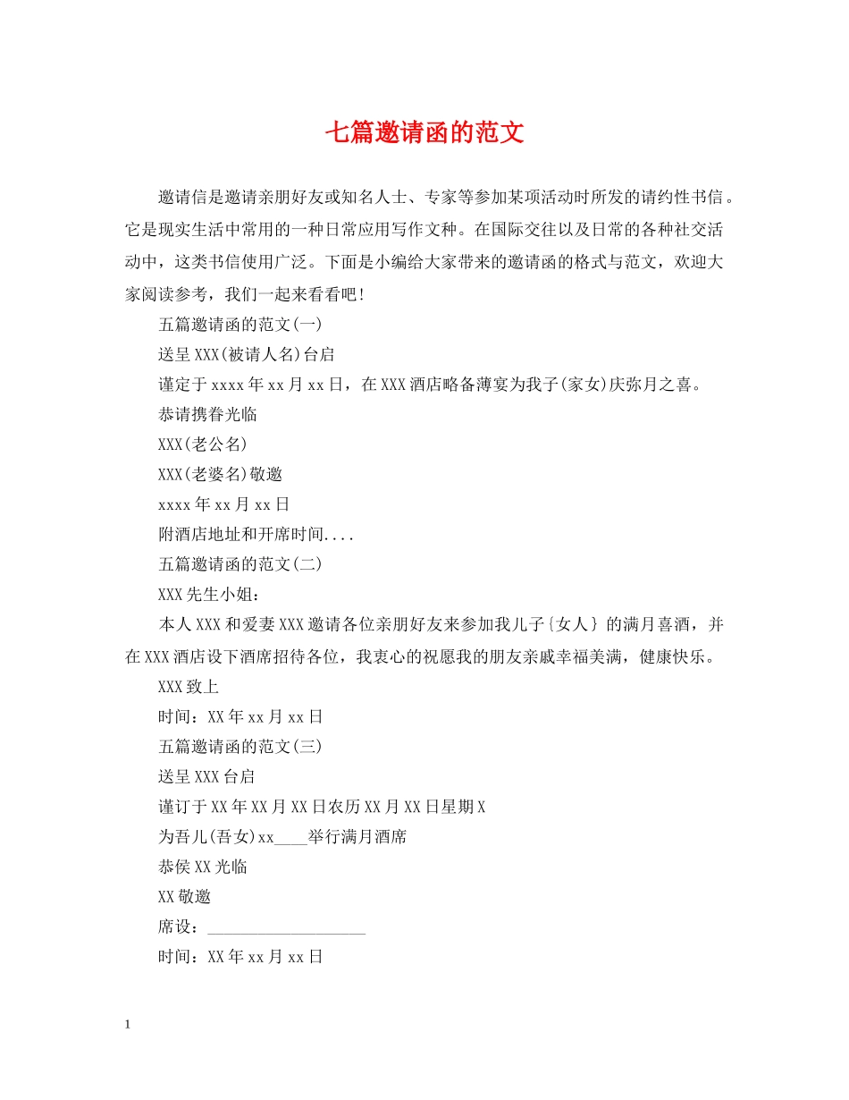 七篇邀请函的范文_第1页