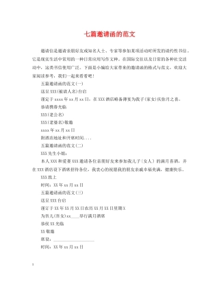 七篇邀请函的范文