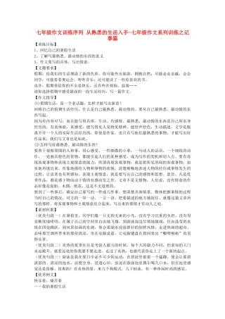 七级作文系列训练 记事篇