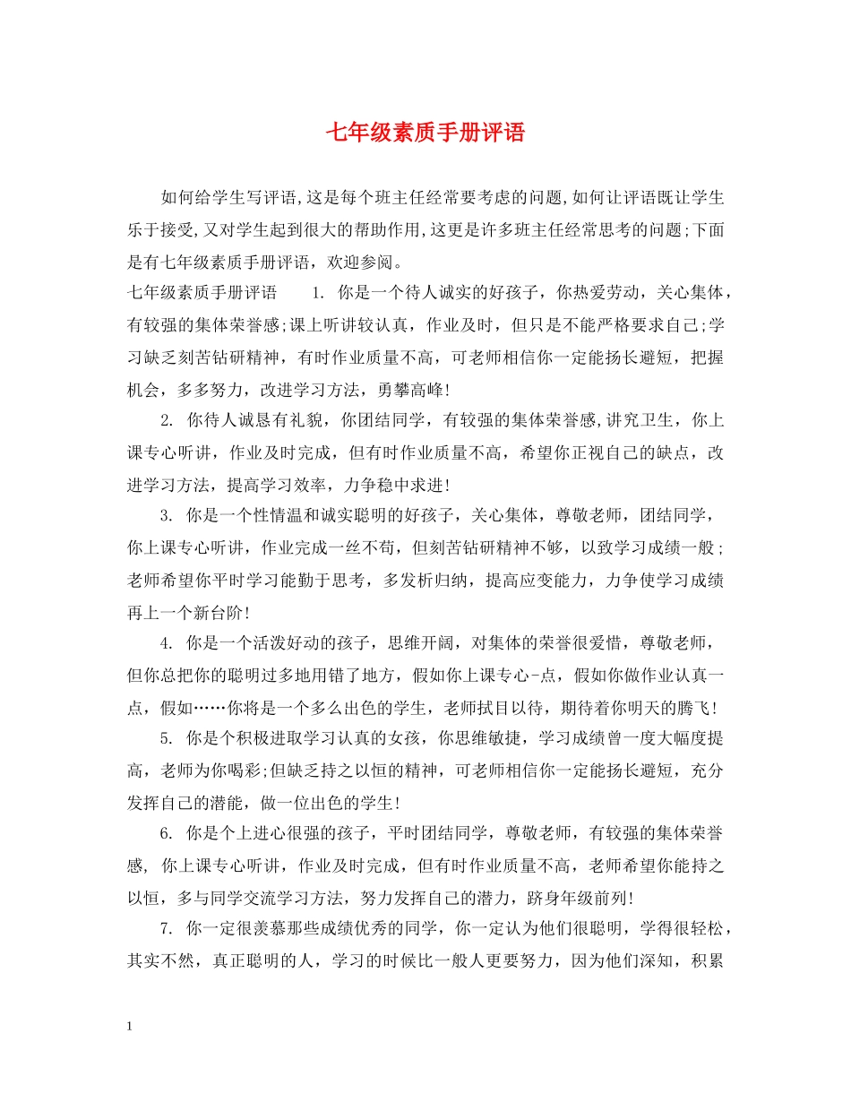 七年级素质手册评语_第1页