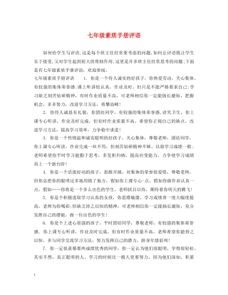 七年级素质手册评语