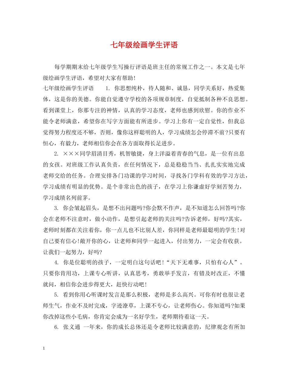 七年级绘画学生评语_第1页
